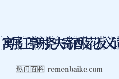 寓展江亭谢尧夫寄酒及花反义词是什么意思的图片
